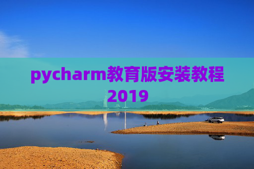 pycharm教育版安装教程2019